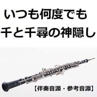【伴奏音源・参考音源】いつも何度でも～千と千尋の神隠し（オーボエ・ピアノ伴奏）