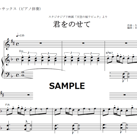 【アルトサックス楽譜】君をのせて（天空の城ラピュタ）（アルトサックス・ピアノ伴奏）