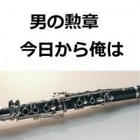 【クラリネット楽譜】男の勲章「今日から俺は」（クラリネット・ピアノ伴奏）
