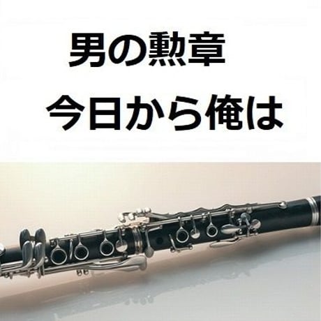 【クラリネット楽譜】男の勲章「今日から俺は」（クラリネット・ピアノ伴奏）