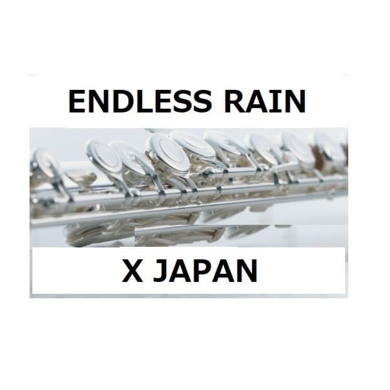 フルート楽譜】ENDLESS RAIN（X JAPAN）（フルートピアノ伴奏） | 楽譜
