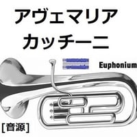 【伴奏音源・参考音源】アヴェマリア（カッチーニ）[caccini ave maria]（ユーフォニアム・ピアノ伴奏）