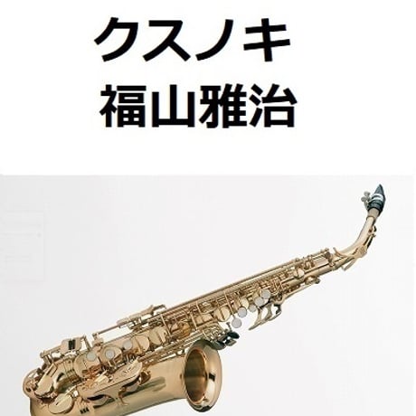 【アルトサックス楽譜】クスノキ（福山雅治）500年の風に吹かれて「長崎平和祈念式典」（アルトサックス・ピアノ伴奏）