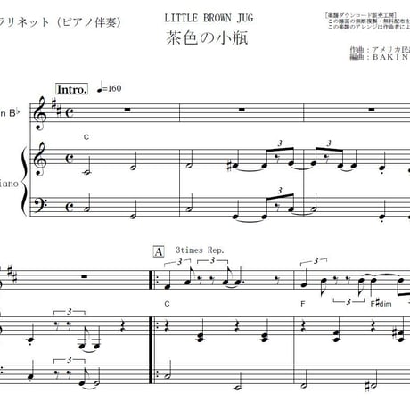 【クラリネット楽譜】茶色の小瓶（LITTLE BROWN JUG）アメリカ民謡（クラリネット・ピアノ伴奏）