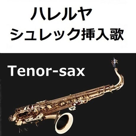 【テナーサックス楽譜】ハレルヤ（HALLELUJAH）（シュレック）（テナーサックス・ピアノ伴奏）