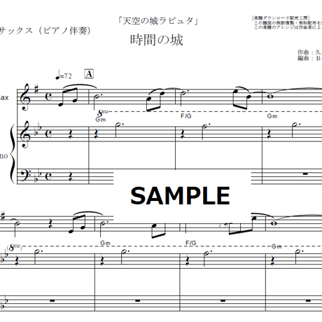 【アルトサックス楽譜】時間の城「天空の城ラピュタ」スタジオジブリ（アルトサックス・ピアノ伴奏）