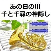 【伴奏音源・参考音源】あの日の川「千と千尋の神隠し」（久石譲）スタジオジブリ｜あの夏へ・いのちの名前（ホルン・ピアノ伴奏）