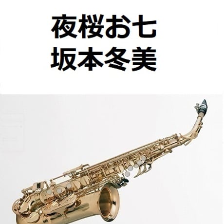 【アルトサックス楽譜】夜桜お七（坂本冬美）（アルトサックス・ピアノ伴奏）