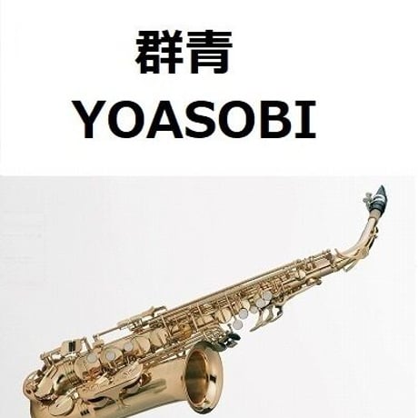 【アルトサックス楽譜】群青（YOASOBI）（アルトサックス・ピアノ伴奏）