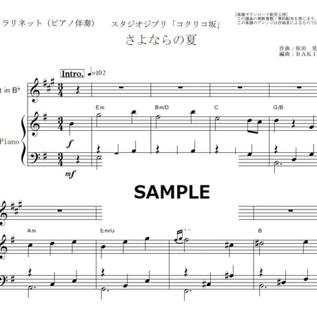 【クラリネット楽譜】さよならの夏「コクリコ坂」(手嶌 葵)スタジオジブリ（クラリネット・ピアノ伴奏）