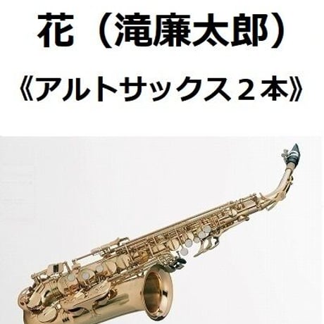 【アルトサックス楽譜】花～春のうららの隅田川（滝廉太郎）（アルトサックス・ピアノ伴奏）