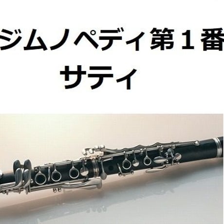 【クラリネット楽譜】ジムノペディ第１番（サティ）（クラリネット・ピアノ伴奏）