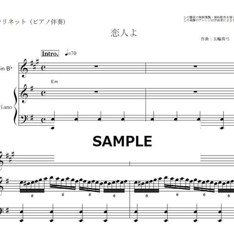 【クラリネット楽譜】恋人よ（五輪真弓）（クラリネット・ピアノ伴奏）