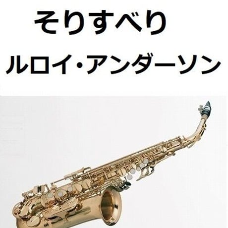 【アルトサックス楽譜】そりすべり（ルロイ・アンダーソン）（アルトサックス・ピアノ伴奏）
