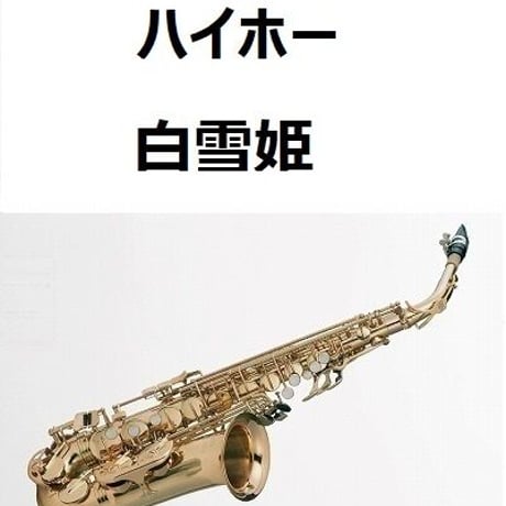 【アルトサックス楽譜】ハイホー「白雪姫」（アルトサックス・ピアノ伴奏）