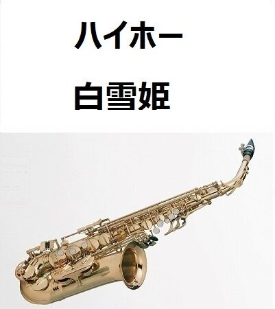 アルトサックス楽譜】ハイホー「白雪姫」（アルトサックス・ピアノ伴奏