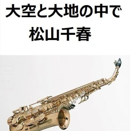 【アルトサックス楽譜】大空と大地の中で（松山千春）（アルトサックス・ピアノ伴奏）