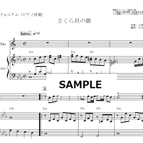 【アルトサックス楽譜】さくら貝の歌（八洲秀章）（アルトサックス・ピアノ伴奏）