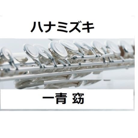 【フルート楽譜】ハナミズキ（一青窈）（フルートピアノ伴奏）