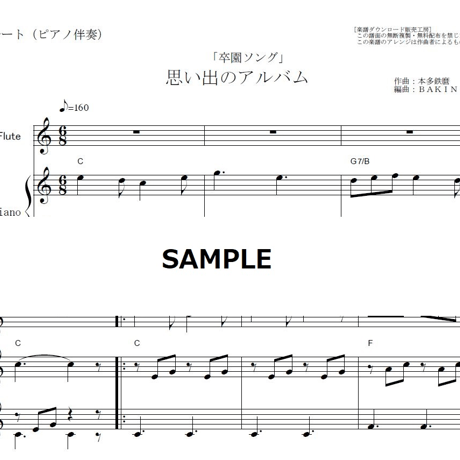 【フルート楽譜】思い出のアルバム「卒園式ソング」（フルートピアノ伴奏）