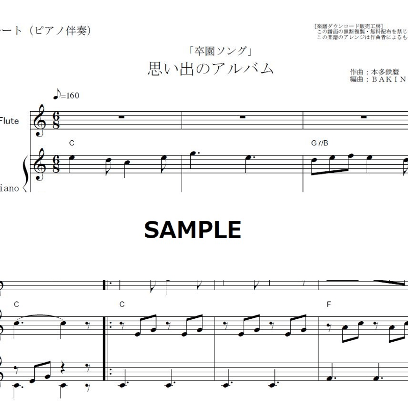 フルート楽譜】思い出のアルバム「卒園式ソング」（フルートピアノ伴奏