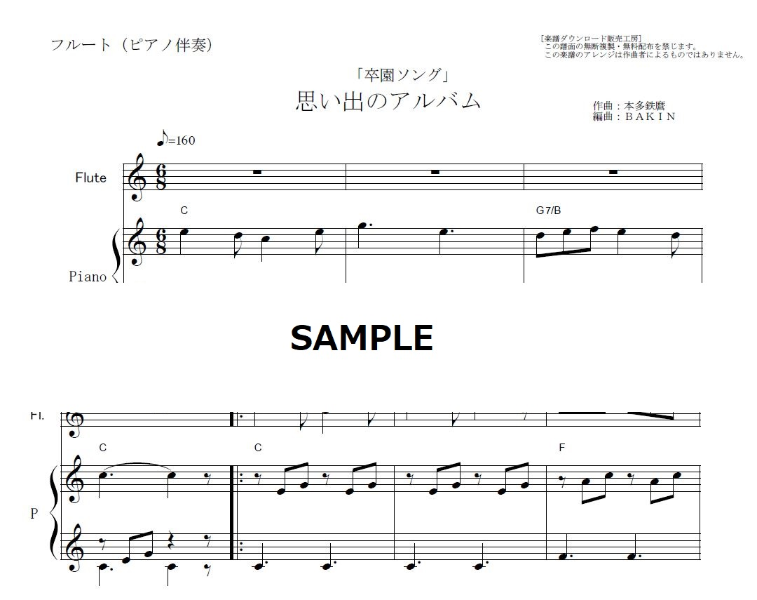 フルート楽譜】思い出のアルバム「卒園式ソング」（フルートピアノ伴奏