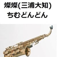 【アルトサックス楽譜】燦燦（三浦大知）「ちむどんどん」（アルトサックス・ピアノ伴奏）