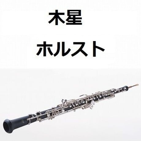 【オーボエ楽譜】木星～組曲「惑星」（ホルスト）（オーボエ・ピアノ伴奏）