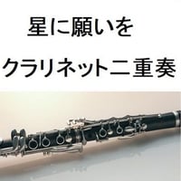 【クラリネット楽譜】星に願いを《二重奏》(ディズニー)