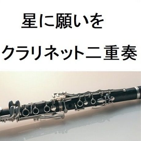 【クラリネット楽譜】星に願いを《二重奏》(ディズニー)