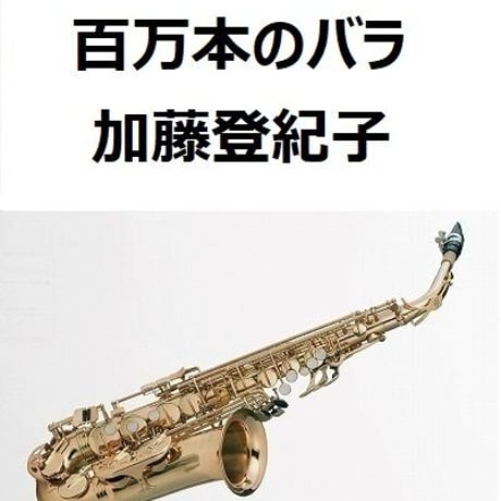 【アルトサックス楽譜】百万本のバラ（加藤登紀子）（アルトサックス・ピアノ伴奏）