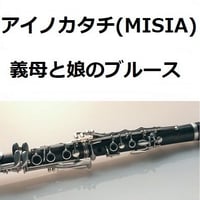 【クラリネット楽譜】アイノカタチ feat.HIDE[GReeeeN] (MISIA)「義母と娘のブルース」（クラリネット・ピアノ伴奏）
