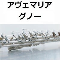 【フルート楽譜】アヴェマリア（グノー）（フルートピアノ伴奏）