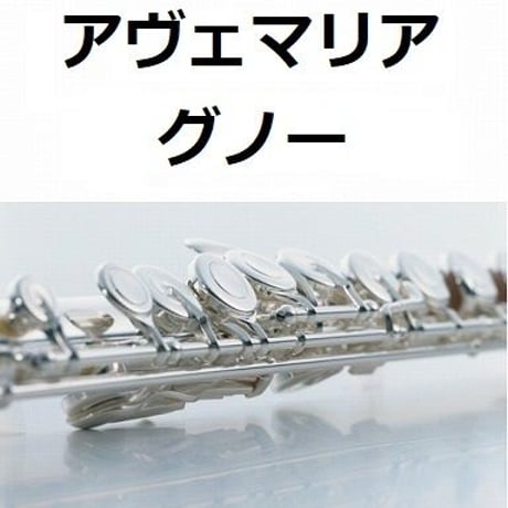 【フルート楽譜】アヴェマリア（グノー）（フルートピアノ伴奏）