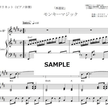 【クラリネット楽譜】モンキーマジック（ゴダイゴ）「西遊記」（クラリネット・ピアノ伴奏）