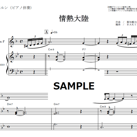 【ホルン楽譜】情熱大陸（葉加瀬太郎）（ホルン・ピアノ伴奏）