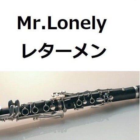 【クラリネット楽譜】Mr.Lonely（ミスター・ロンリー）レターメン[ジェットストリーム]（クラリネット・ピアノ伴奏）