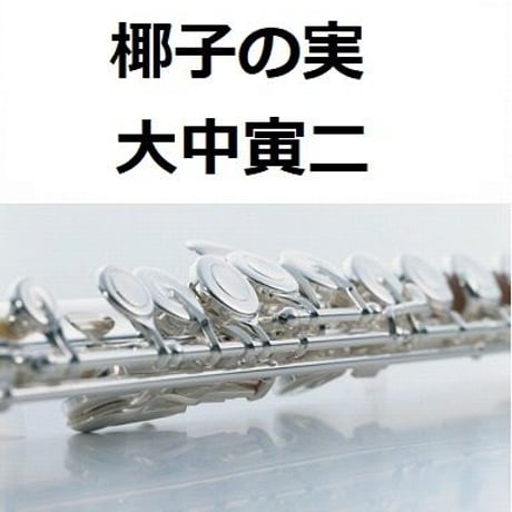 【フルート楽譜】椰子の実（大中寅二）（フルートピアノ伴奏）