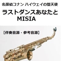 【伴奏音源・参考音源】ラストダンスあなたと（MISIA）「名探偵コナン ハイウェイの堕天使」（アルトサックス・ピアノ伴奏）
