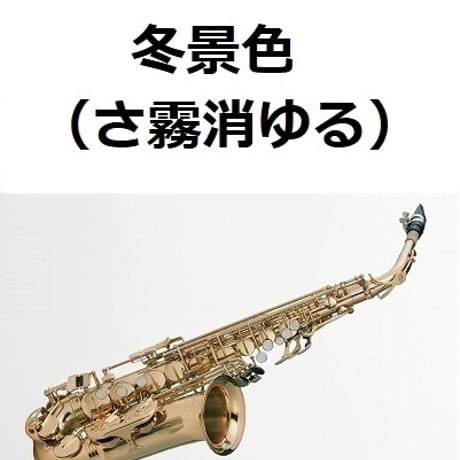 【アルトサックス楽譜】冬景色（さ霧消ゆる）（アルトサックス・ピアノ伴奏）