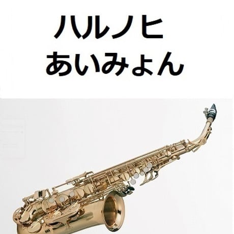 【アルトサックス楽譜】ハルノヒ（あいみょん）「クレヨンしんちゃん新婚旅行ハリケーン～失われたひろし」（アルトサックス・ピアノ伴奏）