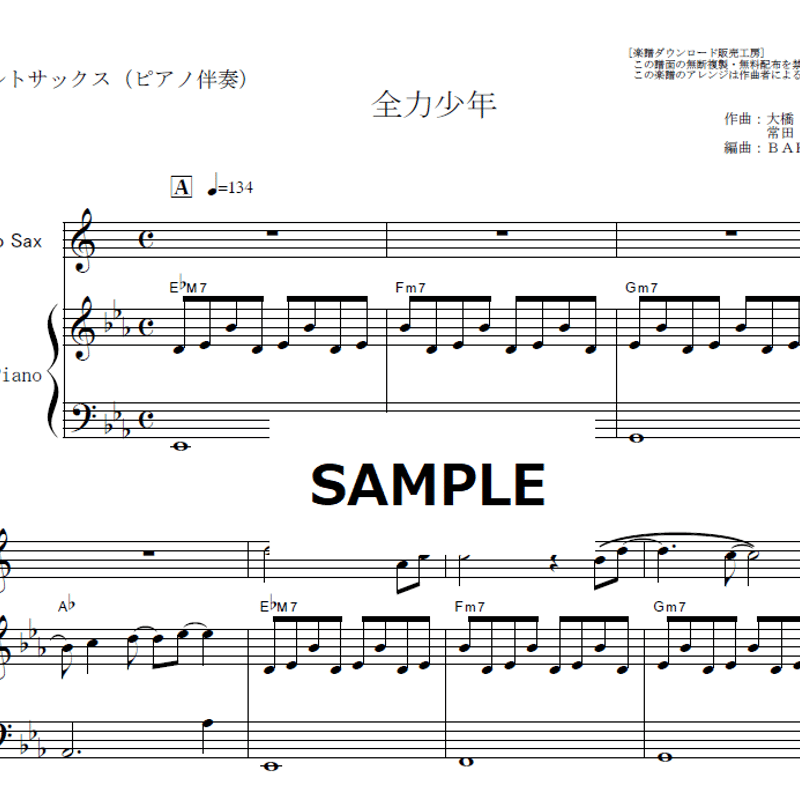 アルトサックス楽譜】全力少年（スキマスイッチ）「2分の1の魔法