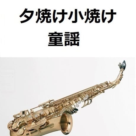 【アルトサックス楽譜】夕焼け小焼け（童謡）（アルトサックス・ピアノ伴奏）