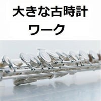 【フルート楽譜】大きな古時計（フルートピアノ伴奏）