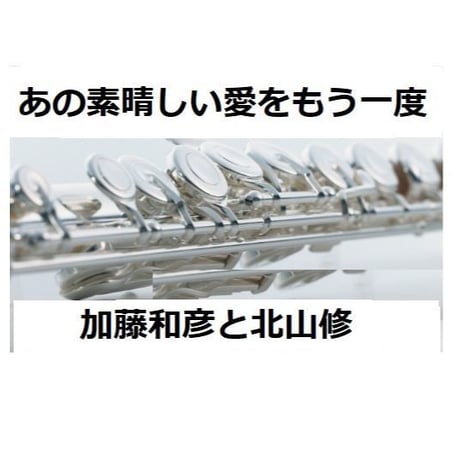 【フルート楽譜】あの素晴しい愛をもう一度（加藤和彦と北山修）（フルートピアノ伴奏）