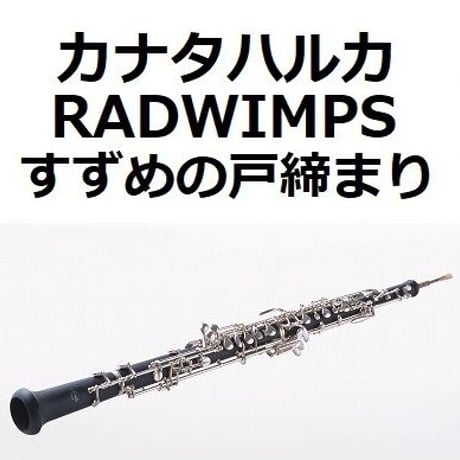 【オーボエ楽譜】カナタハルカ（RADWIMPS）「すずめの戸締まり」（オーボエ・ピアノ伴奏）