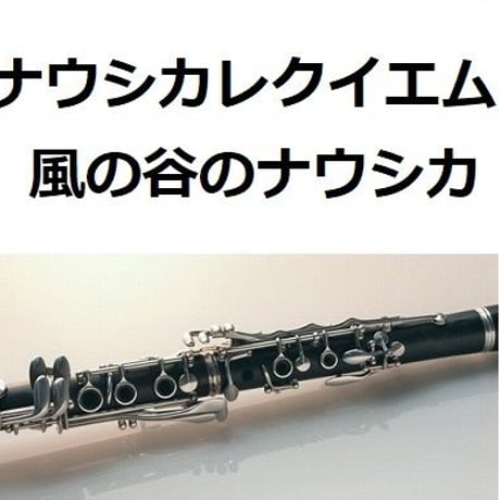 【クラリネット楽譜】ナウシカレクイエム～風の谷のナウシカ（クラリネット・ピアノ伴奏）