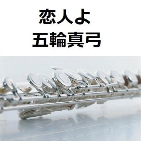 【フルート楽譜】恋人よ（五輪真弓）（フルートピアノ伴奏）
