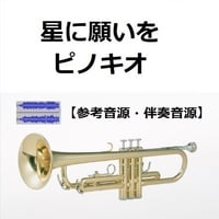 【伴奏音源・参考音源】星に願いを「ピノキオ」（ディズニー）（トランペット・ピアノ伴奏）