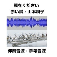 【伴奏音源・参考音源】翼をください（赤い鳥・山本潤子）（フルートピアノ伴奏）